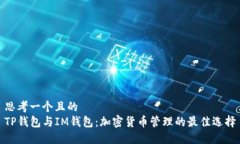 思考一个且的TP钱包与IM钱包：加密货币管理的最