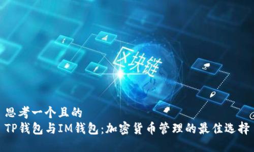 思考一个且的
TP钱包与IM钱包：加密货币管理的最佳选择