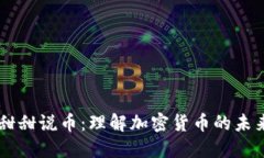 区块链甜甜说币：理解加密货币的未来与潜力