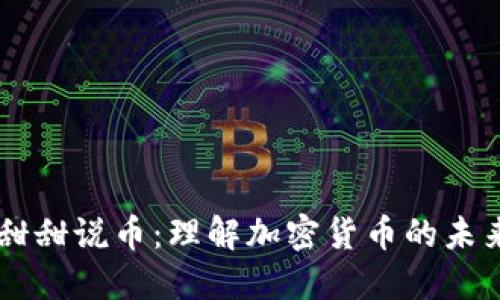 区块链甜甜说币：理解加密货币的未来与潜力