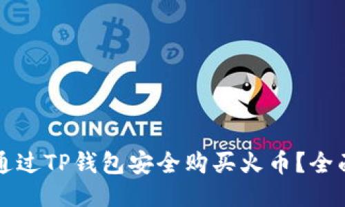 如何通过TP钱包安全购买火币？全面指南