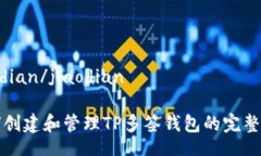 jiaodian/jiaodian如何创建和管理TP多签钱包的完整指