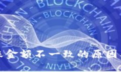 优质TP钱包到账金额不一致的原因及解决方法