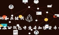 思考的和关键词： 如何在TP钱包中查看加密货币