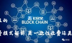 思考一个且的TP钱包收费模式解析：是