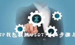 如何通过TP钱包提现USDT：详细步骤与注