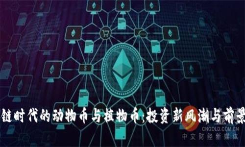 区块链时代的动物币与植物币：投资新风潮与前景分析