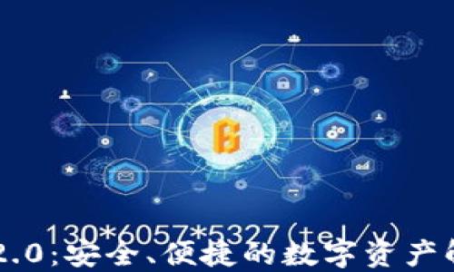 
IM钱包2.0：安全、便捷的数字资产解决方案