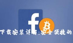 优质壹号钱包APP下载安装详解：安全便捷的数字