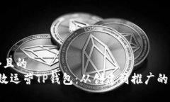 思考一个且的   如何高效运营TP钱包：从创建到推