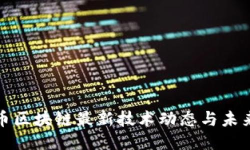 比特币区块链最新技术动态与未来趋势
