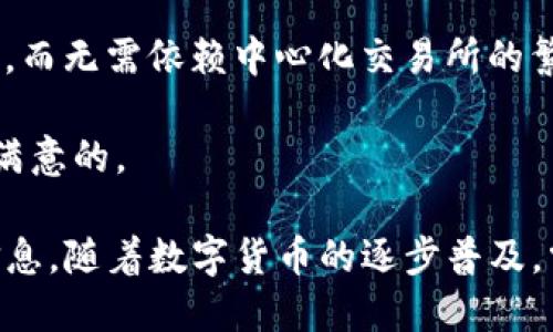 思考与关键词

   TP钱包转币到交易所速度解析 /  

 guanjianci  TP钱包, 转币, 交易所, 加密货币 / guanjianci 

详细介绍

TP钱包（TokenPocket）是一款广受欢迎的加密货币钱包，支持多种区块链资产的管理、交易和转移。随着数字货币的普及，越来越多的用户开始使用TP钱包进行基金的管理和交易。因此，有关TP钱包转币到交易所的速度成为了许多人关注的问题。那么，TP钱包转币到交易所到底快不快呢？

首先，我们需要了解转币速度的决定因素。转币的速度主要取决于两个方面：区块链的网络速度和交易确认时间。不同的区块链有不同的处理速度，例如，以太坊网络在拥挤时可能会变慢，而比特币网络通常在交易确认上需要更长的时间。此外，用户等待交易被确认的时间也可能因网络状况和矿工费用而有所不同。

其次，TP钱包自身的性能也是影响转币速度的因素之一。TP钱包的设计旨在提供高效、安全的交易功能，因此在正常网络情况下，其转币速度表现良好。然而，如果出现网络拥堵等突发情况，转币的速度肯定会受到影响。

总体来说，从TP钱包转币到交易所的过程通常是比较快的，尤其是在网络状态较好的情况下。但用户在实际操作时，也需要留意一些细节，选择适当的矿工费战而以确保交易能够及时被节点确认。

相关问题分析

1. 什么是TP钱包？

TP钱包（TokenPocket）是一款多链数字资产钱包，支持多种加密货币的存储与管理。它不仅是钱包工具，还为用户提供安全、高效的交易体验。TP钱包支持的链包括比特币、以太坊、EOS等多个主流链，用户可以方便地在这些链之间转移资产。TP钱包界面简单易用，支持手机和电脑多终端操作，方便用户随时随地查看和管理资产。

安全性是TP钱包的主要卖点之一，用户的私钥安全存储在本地，不会上传至服务器。通过这种方式，用户能够完全掌控自己的资产，降低了被黑客攻击的风险。此外，TP钱包还集成了去中心化交易所（DEX）功能，用户可以直接在钱包内进行交易，避免了传统交易所的繁琐流程。

综上所述，TP钱包的设计思路是为了提供用户友好的界面和高安全性，使得用户能在复杂的区块链世界中轻松管理自己的数字资产。

2. TP钱包转币到交易所需要哪些步骤？

从TP钱包转币到交易所通常需要几个简单的步骤。首先，用户需要在TP钱包内选择要转移的币种，并获取交易所提供的接收地址。每个交易所通常会为每种币种提供一个独特的地址，确保用户的转账能够正确到达。

接下来，用户在TP钱包中输入接收地址，并选择转账金额。在这一环节，用户还需要设置矿工费用，建议用户在网络繁忙时选择较高的矿工费用以提高交易确认速度。若用户对矿工费用设置不明白，TP钱包一般会提供推荐费用选项，用户可根据需要进行选择。

确认信息无误后，用户可以点击发送，TP钱包会将交易信息广播至区块链网络。此时，用户可以在钱包内查看交易状态，同时也可以通过区块浏览器来追踪交易进度。一般情况下，交易在几分钟内即可完成，具体时间取决于网络状况及矿工费用的支付情况。

3. TP钱包转账过程中的风险有哪些？

尽管TP钱包是一款相对安全的钱包，但转账过程中仍然存在一些潜在的风险。首先，最大的风险是输入错误的接收地址。加密货币转账一旦确认，资金将无法追回，若用户不小心输入错误地址，将面临资产损失风险。因此，在转账前必须仔细检查地址，最好通过复制粘贴方式。这也是避免人为错误的最佳方法。

其次，矿工费用设置过低也可能导致交易卡在未确认的状态。当网络拥堵时，交易所需的确认时间会变长，如果费用设置过低，交易可能被延迟。建议用户在设置费用时参考当前网络状况，并根据需要选择合适的费用。

最后，网络安全问题也不容忽视。用户需确保TP钱包的安全性，避免在不安全的网络环境中输入私钥，同时定期更新软件，以降低被攻击的风险。使用强密码和开启双重认证也有助于保护账户安全。

4. 如何提高TP钱包转账的速度？

为了提高TP钱包转账的速度，用户可以考虑在几个方面进行。首先，选择合适的矿工费用是关键。在网络拥堵时期，提高矿工费用能够加快交易的确认速度。许多钱包提供自动推荐的矿工费用，用户可以根据这些建议进行设置。同时，如果交易不着急，可以选择在低峰时期转账，这样能显著提高确认速度。

其次，选择相对较快的区块链进行转账。在不同的区块链中，转账时间不尽相同。例如，某些链如融链等具有较快的确认时间，用户可以选择使用这些链进行转账。不过这需要用户了解不同链的特性，确保其支持的币种可以在目标交易所正常交易。

此外，确保TP钱包本身处于最新版本也非常重要。钱包软件的更新通常会包含在转账流程和性能上的，保持软件最新有助于提升转账速度。

5. 转账后如何确认交易是否成功？

转账完成后，用户可以通过多种方式确认交易是否成功。首先，TP钱包会在清单中显示交易状态，用户可以直接在钱包内查看交易的成功或失败状态。一旦交易确认，状态将更新为“已确认”，此时用户可以放心等待资产到账。

其次，用户还可以通过区块浏览器查询转账状态。通过输入交易哈希（TX ID），用户能够查看该交易的具体信息，包括确认数和确认时间等。一般来说，交易一旦被写入区块链并获得若干次确认，交易就是安全的，可以认为资金已成功转移。

最后，用户还可以直接在交易所中查询转账到账情况。通常，交易所会在收到资产后提到用户的余额更新，不过在此过程中，等待时间取决于交易确认数量。

6. TP钱包与其他钱包相比，转币速度是否更具优势？

与其他加密货币钱包相比，TP钱包的转币速度并没有绝对的优势或劣势，主要还是受到区块链网络及矿工费用等因素的影响。然而，TP钱包因其多链支持和用户友好的界面，确实能够为用户提供便捷的转账体验。

另外，TP钱包的去中心化特性，使得用户能够直接在钱包内进行资产管理与交易，这一点与许多传统的钱包不同。用户能够在多个链之间方便地转账，而无需依赖中心化交易所的繁琐操作。

总的来说，虽然TP钱包的转币速度受多个因素影响，但其设计初衷是为了提供良好的用户体验和高安全性，使得在整体转币速率表现上是能够令人满意的。

以上内容涵盖了TP钱包转币到交易所的速度解析、使用流程、风险、提高速度的方法等问题，并通过具体细节帮助用户全面了解TP钱包转币的相关信息。随着数字货币的逐步普及，掌握这些知识将有助于用户更好地管理和使用自己的数字资产。