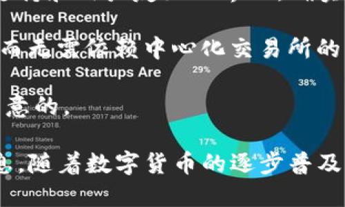 思考与关键词

   TP钱包转币到交易所速度解析 /  

 guanjianci  TP钱包, 转币, 交易所, 加密货币 / guanjianci 

详细介绍

TP钱包（TokenPocket）是一款广受欢迎的加密货币钱包，支持多种区块链资产的管理、交易和转移。随着数字货币的普及，越来越多的用户开始使用TP钱包进行基金的管理和交易。因此，有关TP钱包转币到交易所的速度成为了许多人关注的问题。那么，TP钱包转币到交易所到底快不快呢？

首先，我们需要了解转币速度的决定因素。转币的速度主要取决于两个方面：区块链的网络速度和交易确认时间。不同的区块链有不同的处理速度，例如，以太坊网络在拥挤时可能会变慢，而比特币网络通常在交易确认上需要更长的时间。此外，用户等待交易被确认的时间也可能因网络状况和矿工费用而有所不同。

其次，TP钱包自身的性能也是影响转币速度的因素之一。TP钱包的设计旨在提供高效、安全的交易功能，因此在正常网络情况下，其转币速度表现良好。然而，如果出现网络拥堵等突发情况，转币的速度肯定会受到影响。

总体来说，从TP钱包转币到交易所的过程通常是比较快的，尤其是在网络状态较好的情况下。但用户在实际操作时，也需要留意一些细节，选择适当的矿工费战而以确保交易能够及时被节点确认。

相关问题分析

1. 什么是TP钱包？

TP钱包（TokenPocket）是一款多链数字资产钱包，支持多种加密货币的存储与管理。它不仅是钱包工具，还为用户提供安全、高效的交易体验。TP钱包支持的链包括比特币、以太坊、EOS等多个主流链，用户可以方便地在这些链之间转移资产。TP钱包界面简单易用，支持手机和电脑多终端操作，方便用户随时随地查看和管理资产。

安全性是TP钱包的主要卖点之一，用户的私钥安全存储在本地，不会上传至服务器。通过这种方式，用户能够完全掌控自己的资产，降低了被黑客攻击的风险。此外，TP钱包还集成了去中心化交易所（DEX）功能，用户可以直接在钱包内进行交易，避免了传统交易所的繁琐流程。

综上所述，TP钱包的设计思路是为了提供用户友好的界面和高安全性，使得用户能在复杂的区块链世界中轻松管理自己的数字资产。

2. TP钱包转币到交易所需要哪些步骤？

从TP钱包转币到交易所通常需要几个简单的步骤。首先，用户需要在TP钱包内选择要转移的币种，并获取交易所提供的接收地址。每个交易所通常会为每种币种提供一个独特的地址，确保用户的转账能够正确到达。

接下来，用户在TP钱包中输入接收地址，并选择转账金额。在这一环节，用户还需要设置矿工费用，建议用户在网络繁忙时选择较高的矿工费用以提高交易确认速度。若用户对矿工费用设置不明白，TP钱包一般会提供推荐费用选项，用户可根据需要进行选择。

确认信息无误后，用户可以点击发送，TP钱包会将交易信息广播至区块链网络。此时，用户可以在钱包内查看交易状态，同时也可以通过区块浏览器来追踪交易进度。一般情况下，交易在几分钟内即可完成，具体时间取决于网络状况及矿工费用的支付情况。

3. TP钱包转账过程中的风险有哪些？

尽管TP钱包是一款相对安全的钱包，但转账过程中仍然存在一些潜在的风险。首先，最大的风险是输入错误的接收地址。加密货币转账一旦确认，资金将无法追回，若用户不小心输入错误地址，将面临资产损失风险。因此，在转账前必须仔细检查地址，最好通过复制粘贴方式。这也是避免人为错误的最佳方法。

其次，矿工费用设置过低也可能导致交易卡在未确认的状态。当网络拥堵时，交易所需的确认时间会变长，如果费用设置过低，交易可能被延迟。建议用户在设置费用时参考当前网络状况，并根据需要选择合适的费用。

最后，网络安全问题也不容忽视。用户需确保TP钱包的安全性，避免在不安全的网络环境中输入私钥，同时定期更新软件，以降低被攻击的风险。使用强密码和开启双重认证也有助于保护账户安全。

4. 如何提高TP钱包转账的速度？

为了提高TP钱包转账的速度，用户可以考虑在几个方面进行。首先，选择合适的矿工费用是关键。在网络拥堵时期，提高矿工费用能够加快交易的确认速度。许多钱包提供自动推荐的矿工费用，用户可以根据这些建议进行设置。同时，如果交易不着急，可以选择在低峰时期转账，这样能显著提高确认速度。

其次，选择相对较快的区块链进行转账。在不同的区块链中，转账时间不尽相同。例如，某些链如融链等具有较快的确认时间，用户可以选择使用这些链进行转账。不过这需要用户了解不同链的特性，确保其支持的币种可以在目标交易所正常交易。

此外，确保TP钱包本身处于最新版本也非常重要。钱包软件的更新通常会包含在转账流程和性能上的，保持软件最新有助于提升转账速度。

5. 转账后如何确认交易是否成功？

转账完成后，用户可以通过多种方式确认交易是否成功。首先，TP钱包会在清单中显示交易状态，用户可以直接在钱包内查看交易的成功或失败状态。一旦交易确认，状态将更新为“已确认”，此时用户可以放心等待资产到账。

其次，用户还可以通过区块浏览器查询转账状态。通过输入交易哈希（TX ID），用户能够查看该交易的具体信息，包括确认数和确认时间等。一般来说，交易一旦被写入区块链并获得若干次确认，交易就是安全的，可以认为资金已成功转移。

最后，用户还可以直接在交易所中查询转账到账情况。通常，交易所会在收到资产后提到用户的余额更新，不过在此过程中，等待时间取决于交易确认数量。

6. TP钱包与其他钱包相比，转币速度是否更具优势？

与其他加密货币钱包相比，TP钱包的转币速度并没有绝对的优势或劣势，主要还是受到区块链网络及矿工费用等因素的影响。然而，TP钱包因其多链支持和用户友好的界面，确实能够为用户提供便捷的转账体验。

另外，TP钱包的去中心化特性，使得用户能够直接在钱包内进行资产管理与交易，这一点与许多传统的钱包不同。用户能够在多个链之间方便地转账，而无需依赖中心化交易所的繁琐操作。

总的来说，虽然TP钱包的转币速度受多个因素影响，但其设计初衷是为了提供良好的用户体验和高安全性，使得在整体转币速率表现上是能够令人满意的。

以上内容涵盖了TP钱包转币到交易所的速度解析、使用流程、风险、提高速度的方法等问题，并通过具体细节帮助用户全面了解TP钱包转币的相关信息。随着数字货币的逐步普及，掌握这些知识将有助于用户更好地管理和使用自己的数字资产。
