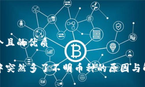 思考一个且的优质

TP钱包中突然多了不明币种的原因与解决方法