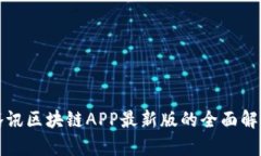 腾讯区块链APP最新版的全面解析
