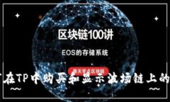 如何在TP中购买和显示波场链上的代币