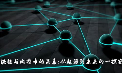 区块链与比特币的关系：从起源到未来的一探究竟