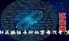 探索各种区块链币种的字母代号：完整指南