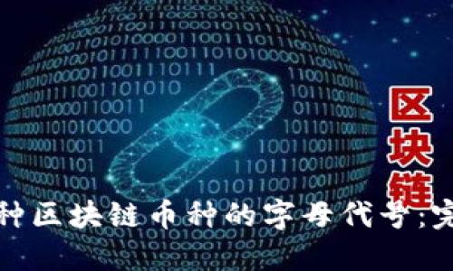 探索各种区块链币种的字母代号：完整指南