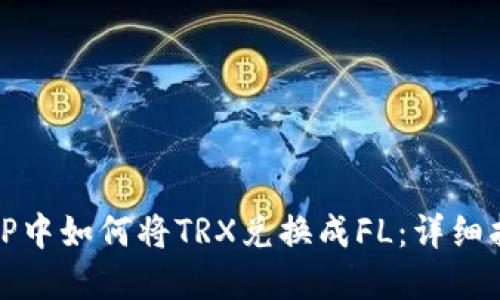 在TP中如何将TRX兑换成FL：详细指南