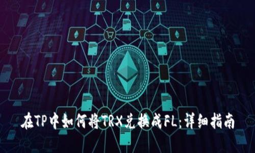 在TP中如何将TRX兑换成FL：详细指南