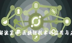 深入了解波菜币：区块链技术的应用与未来潜力