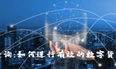 区块链币子查询：如何进行有效的数字货币识别