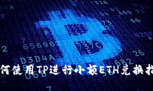 如何使用TP进行小额ETH兑换指南