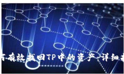 如何有效找回TP中的资产：详细指南