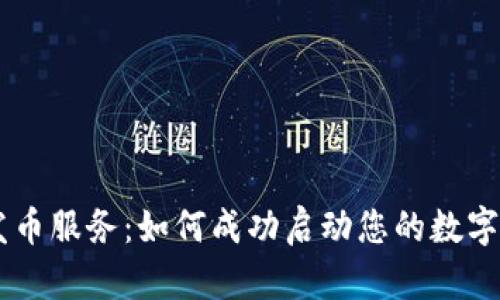 区块链发币服务：如何成功启动您的数字货币项目