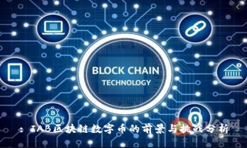 : IAB区块链数字币的前景与挑战分析