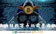 : IAB区块链数字币的前景与挑战分析
