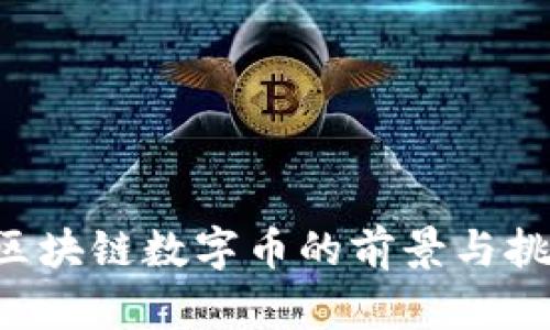 : IAB区块链数字币的前景与挑战分析