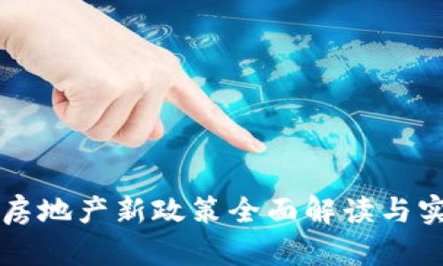区块链房地产新政策全面解读与实践前景