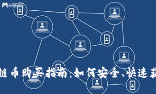 趣步区块链币购买指南：如何安全、快速获取趣步币