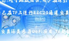 优质  TP支持ERC20通道的全面解析与使用