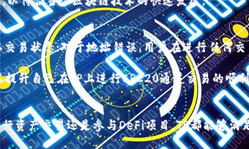 优质
  TP支持ERC20通道的全面解析与使用指南/  

相关关键词：
 guanjianci TP, ERC20通道, 数字资产管理, 加密货币/ guanjianci 

什么是TP？
TP是一款广泛使用的数字资产管理工具，以其用户友好的界面和高度的安全性而受到用户的青睐。TP支持多种类型的加密货币，包括Ethereum（以太坊）及其代币。随着去中心化金融（DeFi）的快速发展，用户对于各种链上资产的管理需求不断增加，TP应运而生，成为了一个强大的数字资产管理平台。

TP不仅支持主流的比特币和以太坊资产，还支持ERC20通道，这意味着用户可以在以太坊网络上进行各种基于ERC20标准的代币交易与管理。这一功能让用户能够便捷地进行数字资产的转移、交易与使用，提升了的使用价值和灵活性。

TP支持ERC20通道的意义
ERC20通道是以太坊网络上智能合约的一种标准化协议，它为代币的创建和交易提供了统一的基础。Token通过ERC20标准进行发行，可以保证不同代币之间的兼容性。这对用户来说意味着，可以在TP中轻松管理各种ERC20代币，而不必为每一种代币寻找专门的。

通过ERC20通道，TP用户可以享受跨境支付、低交易费用及更快的交易速度等优势。这使得数字资产的转移变得更加高效和便捷。同时，用户在使用TP进行ERC20代币交易时，系统会自动处理大多数技术性细节，降低用户的使用门槛。

使用TP进行ERC20通道交易的步骤
首先，用户需要在其设备上下载并安装TP应用。安装后，打开并创建一个新的账户，或者导入已有的。在创建或导入后，用户可以通过的界面查看当前的资产情况。

接下来，在TP主页上，点击“添加资产”选项，搜寻想要添加的ERC20代币。找到后，点击“添加”，代币便会出现在用户的资产列表中。

如果用户希望进行ERC20代币的发送交易，只需点击所选代币，选择“发送”按钮，输入接收方的地址及发送数量，确认后即可完成交易。整个过程快速而简单，用户可以随时随地进行数字资产的交易。

TP的安全性如何？
在选择数字时，安全性是一个关键因素。TP采用了多重安全措施来保护用户的资产安全，包括私钥本地保管、数据加密、密码保护等。此外，TP还定期进行安全审核与漏洞修复，以确保用户交易的安全和隐私。

用户在使用TP进行ERC20通道交易时，建议开启双重认证和强密码设置，避免因个人因素导致的资产损失。同时，不要随意分享自己的私钥或助记词，确保只有自己可以访问和操作内的资产。

TP与其他相比有什么优势？
TP在众多数字中脱颖而出的原因在于其出色的用户体验和强大的功能。首先，TP提供了直观且友好的界面，用户无需复杂的操作步骤就能轻松进行数字资产的管理与交易。

其次，TP的多链支持使其不仅限于Ethereum，也兼容多种区块链网络，让用户能够在单一平台上管理多个资产。此外，TP不断更新和其功能，以符合当今区块链技术的快速发展。

如何解决TP在使用ERC20通道时可能遇到的问题？
在使用TP进行ERC20通道交易时，可能会遇到如交易延迟、地址错误、网络问题等情况。对于交易延迟，用户可以通过查看区块链浏览器确认交易状态；对于地址错误，用户在进行任何交易前应仔细检查收款地址，确保其正确性；至于网络问题，用户应保持网络的稳定，必要时可尝试重启应用或设备。

最重要的是，建议用户利用TP官方提供的支持渠道，如常见问题解答和客服支持，解决使用过程中遇到的任何问题。通过这些措施，用户可以提升自己在TP上进行ERC20通道交易的顺利性。

总结
TP作为一个功能强大且安全的数字资产管理工具，对于ERC20通道的支持让用户在加密货币的使用上获得了更多便利和可能性。无论是进行资产交易还是参与DeFi项目，TP都能够满足用户的需求。通过了解其使用流程、安全性、优势及可能遇到的问题，用户可以更加从容地驾驭数字资产，为未来的加密货币世界做好准备。