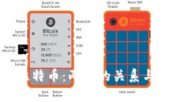 区块链与比特币：两者的关系与区别详